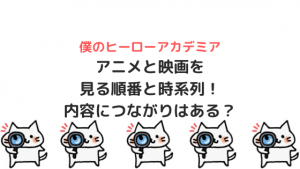 ヒロアカのアニメと映画を見る順番と時系列！内容につながりはある？